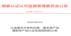 玩具、童车强制性产品认证实施新规发布后,需