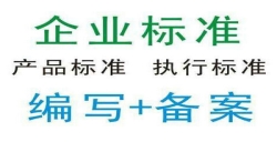 企业标准备案