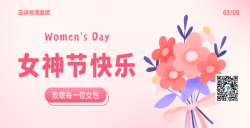 五详检测集团致敬每一位女性，女神节快乐