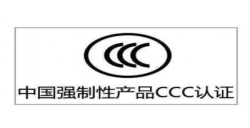 CCC认证|年审是强制性的吗?